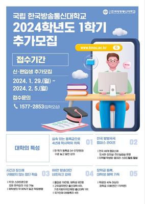한국방송통신대학교 2024학년도 1학기 추가모집 안내