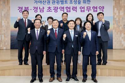 합천군, 가야산권 관광벨트 조성을 위한 ‘경북·경남 초광역협력 업무협약’