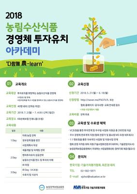 2018 농림수산식품 경영체 투자유치 아카데미