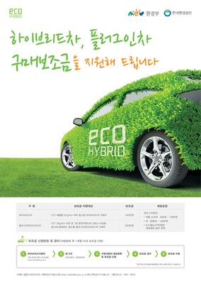 하이브리드자동차 구매보조금 지원사업 홍보 포스터