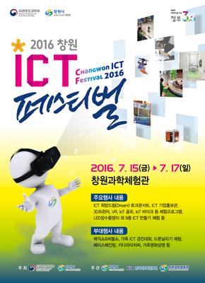 2016 창원 ICT 페스티벌 2016년 7월 15일부터 17일일까지 창원과학체험관에서 진행합니다.