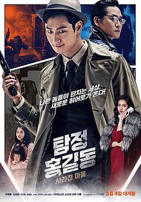 영화 탐정 홍길동 포스터