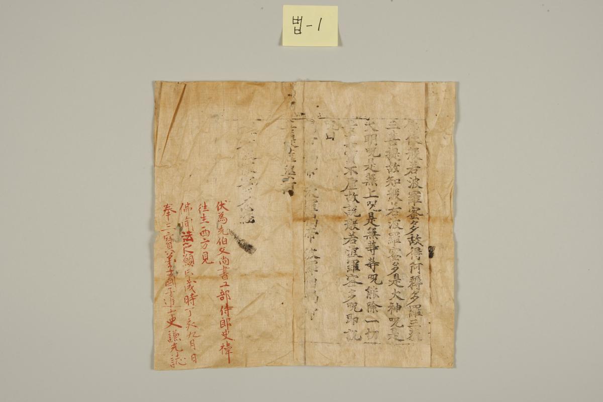 법보전 목조비로자나불좌상 복장전적_반야바라밀다심경