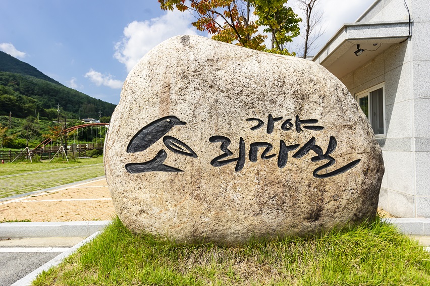 가야권역 소리마실 영농조합법인 (합천 소리마실 캠핑장)