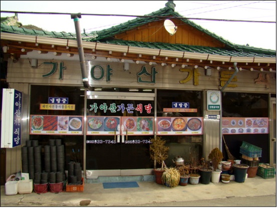 가야산 가든식당
