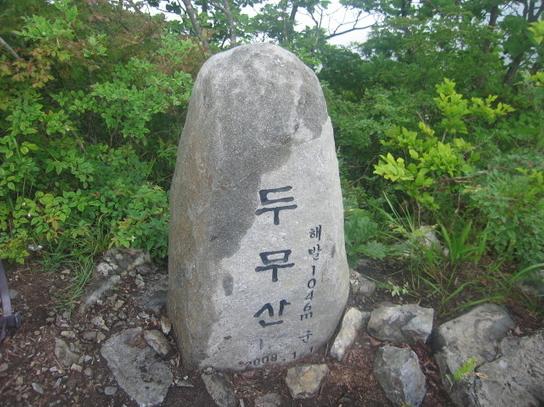 두무산