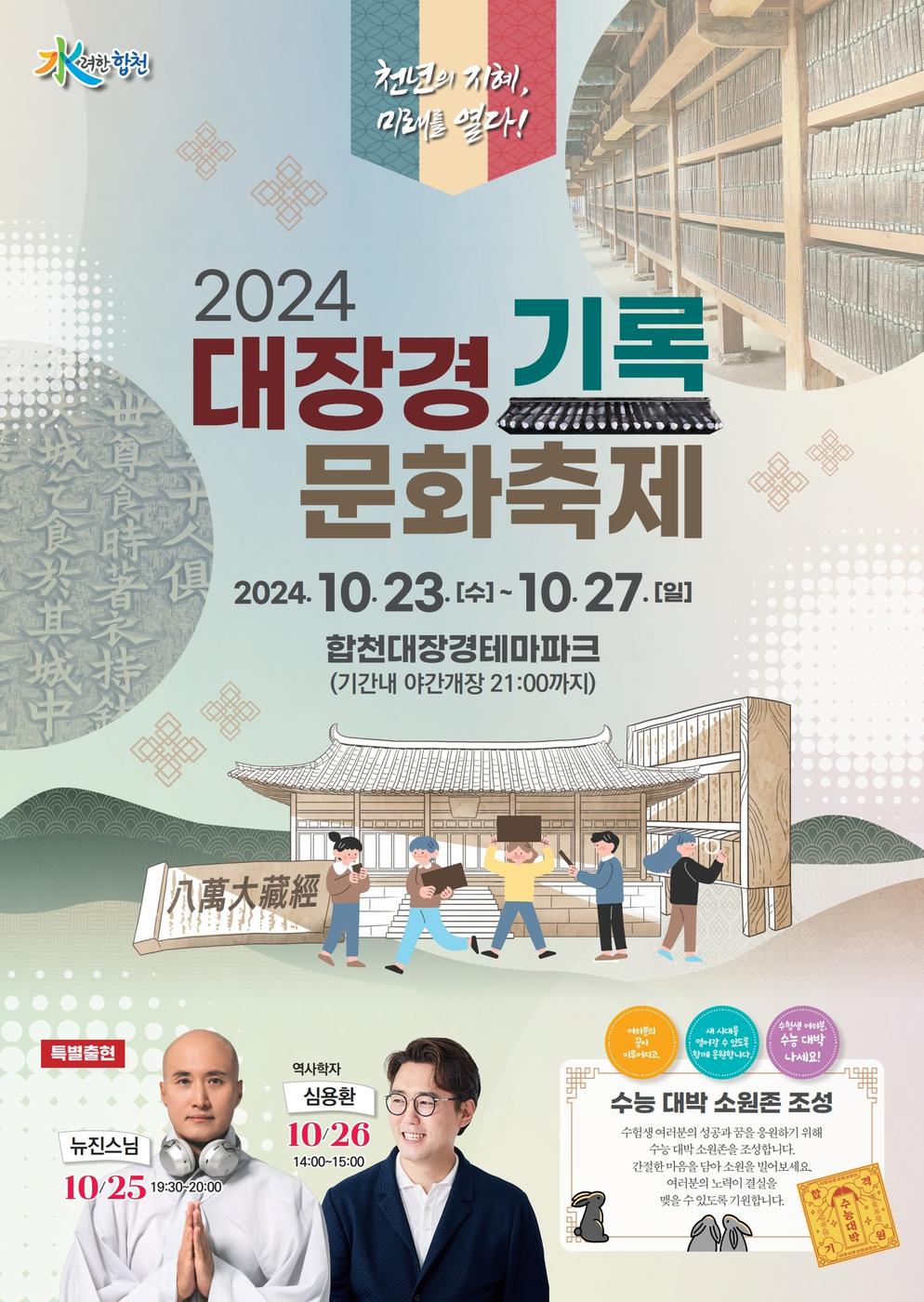 ‘팔만대장경 이운행렬의 염원을 담은 소원의 연등을 밝혀라!’ 2024 대장경기록문화축제