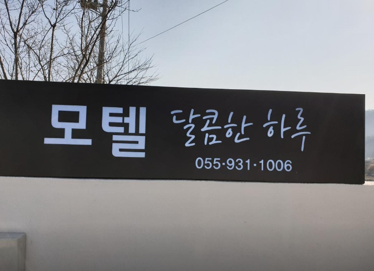 달콤한하루 모텔 &리조트