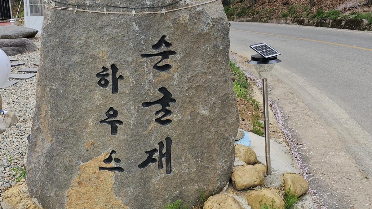 순굴재하우스펜션