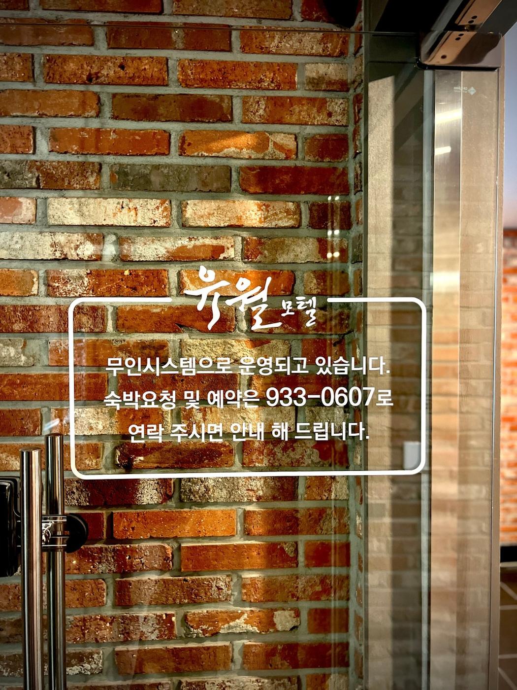 유월모텔