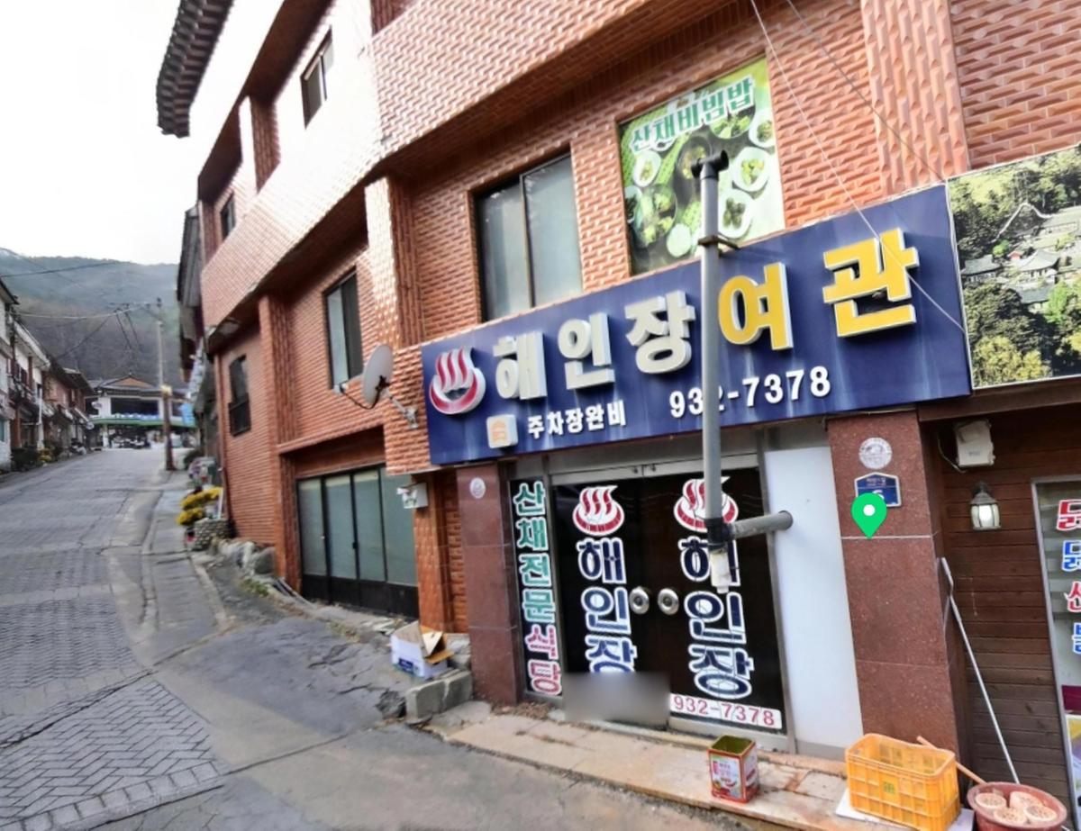 해인장여관