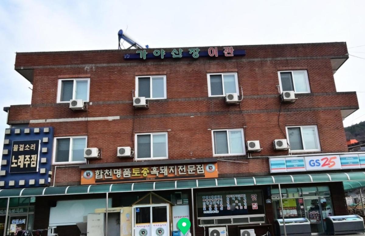가야산장여관