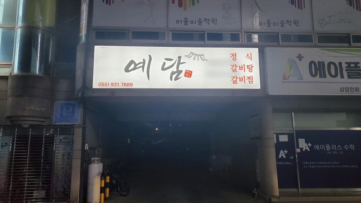 예담
