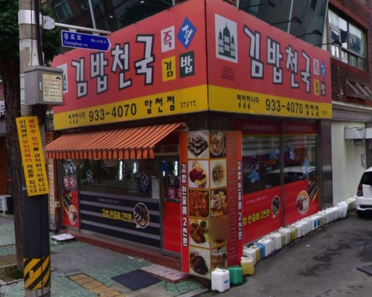 김밥천국