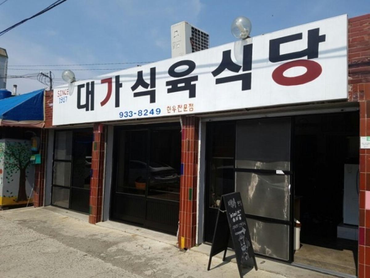대가식육식당
