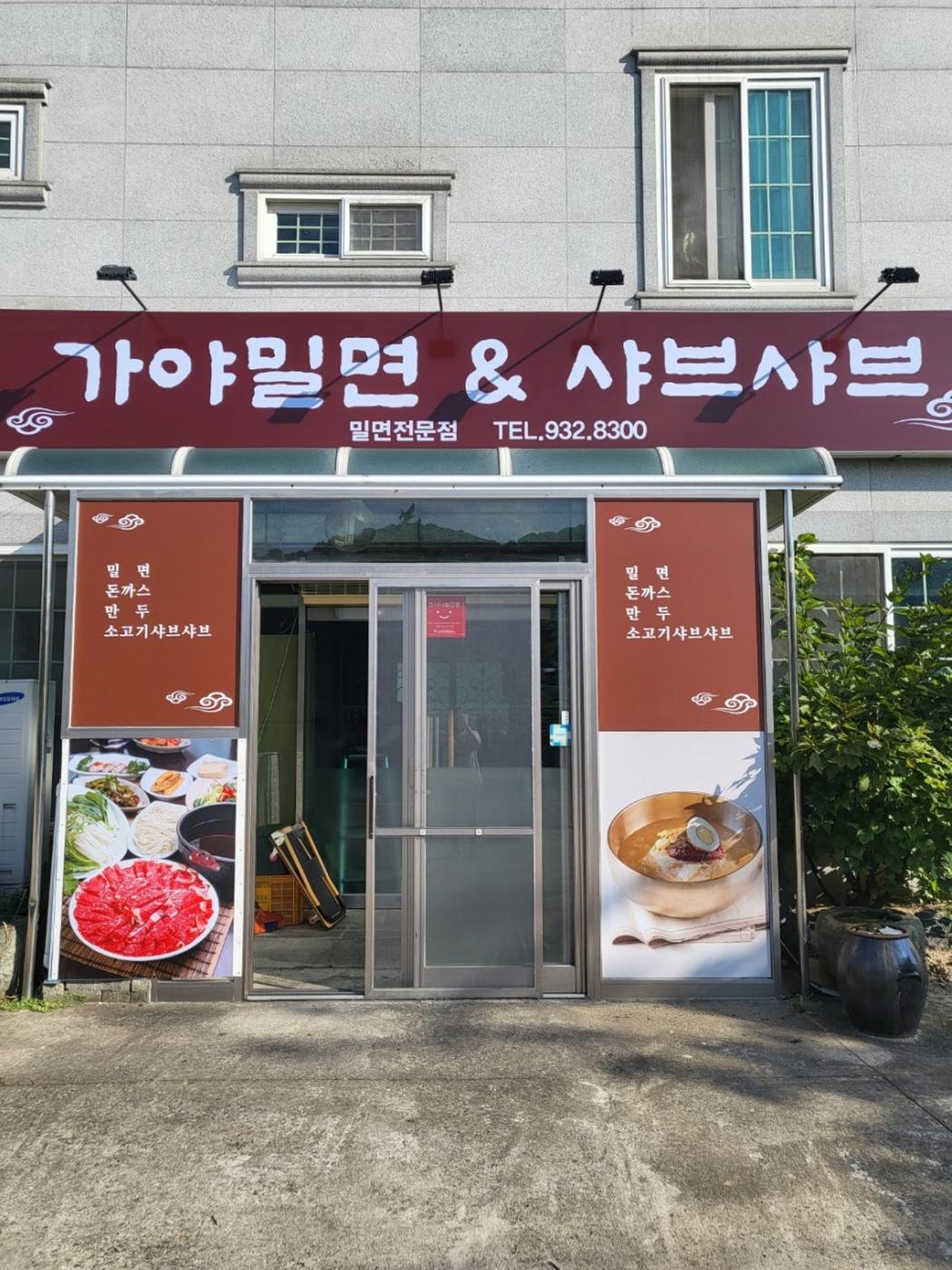 가야밀면&샤브샤브