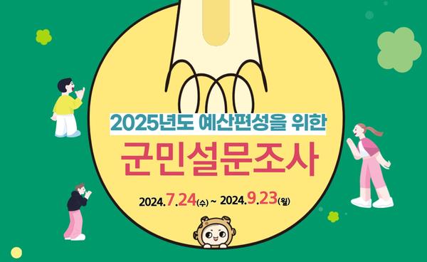 2025년도 예산편성에 바란다