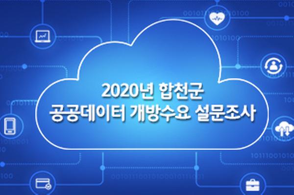 2020년 합천군 공공데이터 개방수요 설문조사