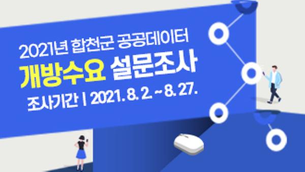 2021년 합천군 공공데이터 개방수요 설문조사