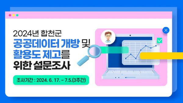 2024년 합천군 공공데이터 개방 및 활용도 제고를 위한 설문조사 조사기간 : 2024. 6. 17. ~ 7.5.(3주간)