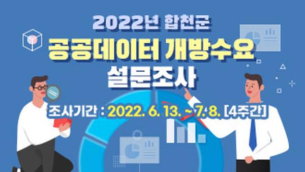 2022년 합천군 공공데이터 개방수요 설문조사 조사기간 : 2022. 6. 13. ~ 7. 8. [4주간]