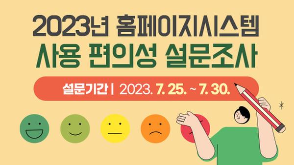 2023년 홈페이지시스템 사용 편의성 설문조사 기간 : 2023. 7. 25. ~ 7. 30.