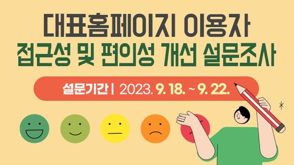 대표홈페이지 이용자 접근성 및 편의성 개선 설문조사 설문기간 :  2023. 9. 18. ~ 9. 22.