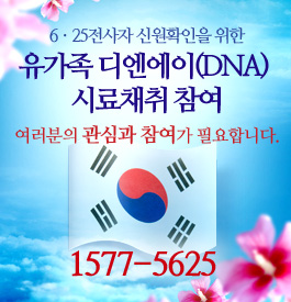 6ㆍ25전사자 신원확인을 위한 유가족 디엔에이(DNA) 시료채취 참여
여러분의 관심과 참여가 필요합니다. 1577-5625