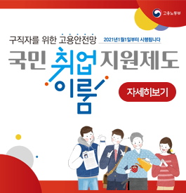 구직자를 위한 고용안전망 국민 취업 지원제도 이룸
고용노동부
2021년1월1일부터 시행됩니다
자세히보기