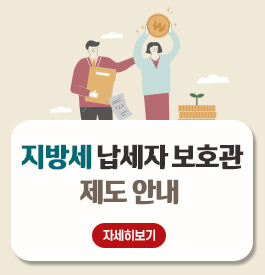 지방세 납세자보호관 제도 안내
자세히보기