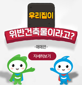 우리집이 위반건축물이라고?
매매편
자세히보기