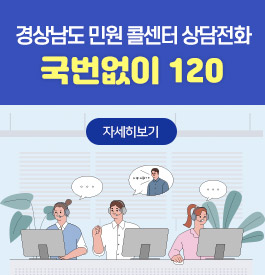 경상남도 민원 콜센터 상담전화 국번없이 120
자세히보기
