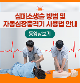 심폐소생술 방법 및 자동심장충격기 사용법 안내
동영상보기