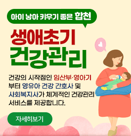 아이 낳아 키우기 좋은 합천 생애초기 건강관리, 건강의 시작점인 임산부.영아기부터 영유아 건강 간호사 및 사회복지사가 체계적인 건강관리 서비스를 제공합니다. 자세히보기