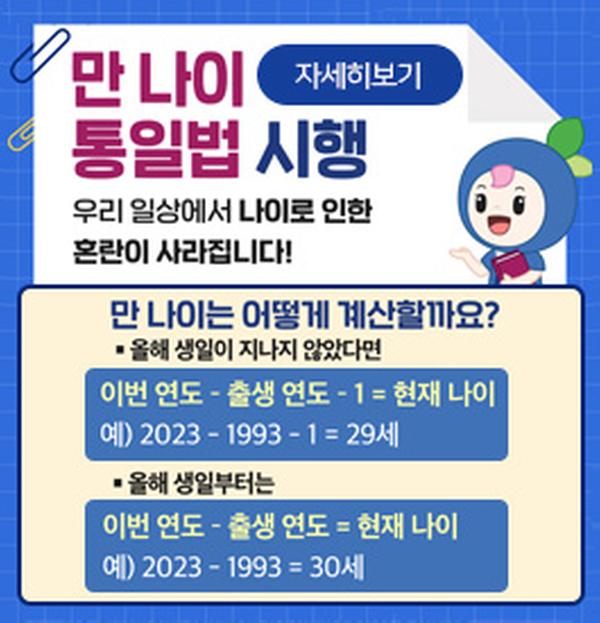 만 나이 통일법 시행