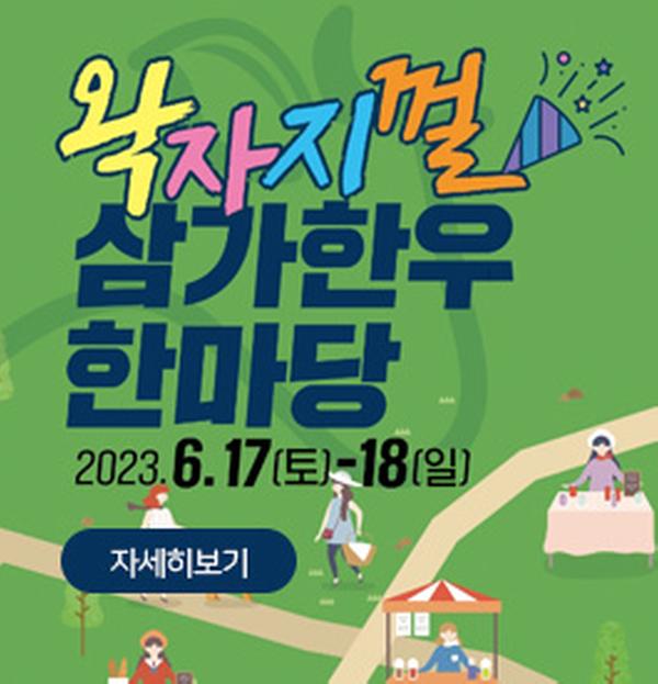왁자지껄 삼가한우 한마당