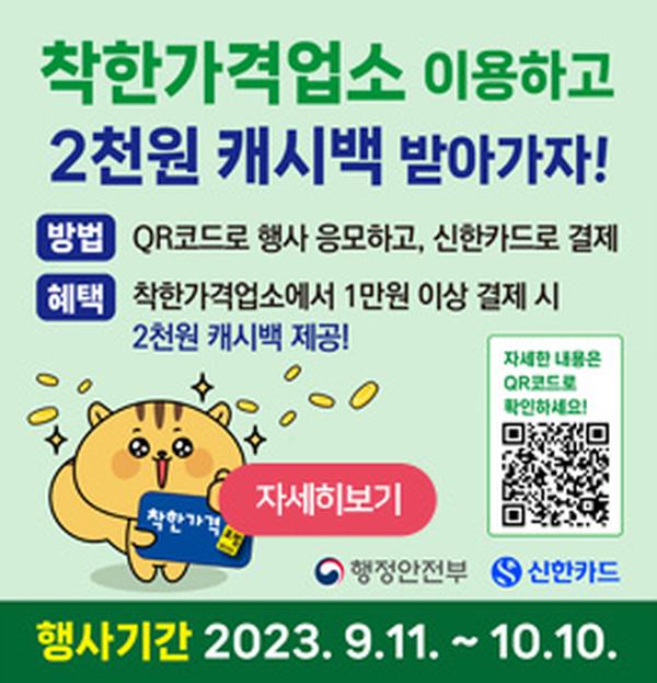 착한가격업소 이용하고 2천원 캐시백 받아가자!