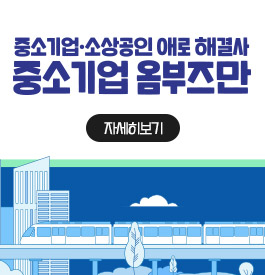 중소기업·소상공인 애로 해결사
중소기업 옴부즈만
자세히보기