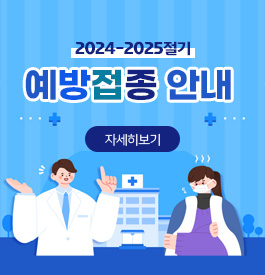 2024-2025절기 예방접종 안내
자세히보기