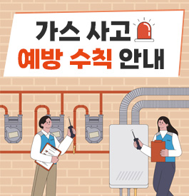 가스 사고 예방 수칙 안내
