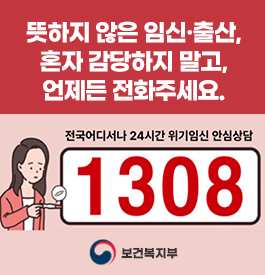 뜻하지 않은 임신·출산, 혼자 감당하지 말고,
언제든 전화주세요.
전국어디서나 24시간 위기임신 안심상담
1308
보건복지부
