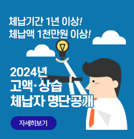 체납기간 1년 이상! 체납액 1천만원 이상!
2024년 고액 · 상습 체납자 명단공개
자세히보기