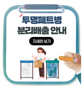 투명페트병 분리배출 안내
자세히 보기