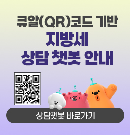 큐알(QR)코드 기반 지방세 상담 챗봇 안내
QR코드 : 상담챗봇으로 연결
상담챗봇 바로가기