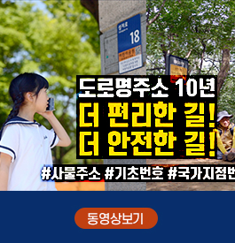 도로명주소 10년
더 편리한 길!
더 안전한 길!
#사물주소 #기초번호 #국가지점번호
동영상보기