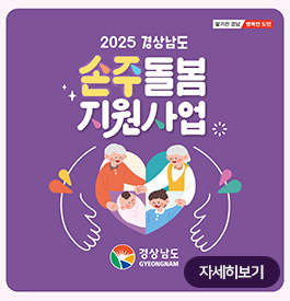 2025 경상남도 손주돌봄지원사업
자세히보기