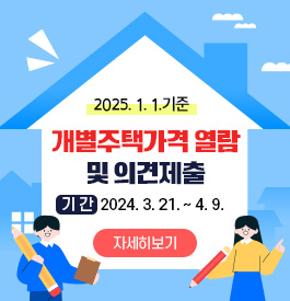 2025. 1. 1.기준 개별주택가격 열람 및 의견제출
기 간 2024. 3. 21. ~ 4. 9.
자세히보기