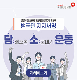 흡연폐해의 책임을 묻기 위한
범국민 지지서명
담배소송 소문내기 운동
국민건강보험
자세히보기