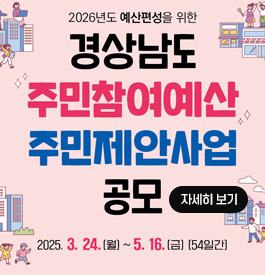 2026년도 예산편성을 위한
경상남도 주민참여예산 주민제안사업 공모
2025.3.24.월 ~ 5.16.금 (54일간)
자세히보기