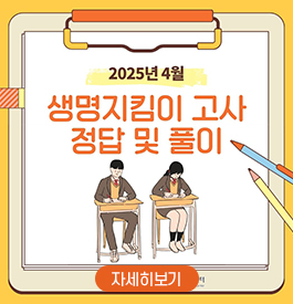 2025년 4월
생명지킴이 고사 정답 및 풀이
자세히보기